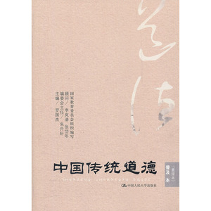 人大社自营  罗国杰 中国传统道德普及本（重排本） /中国人民大学出版社