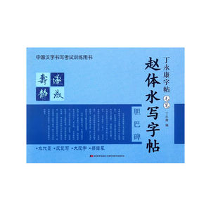 赵体水写字帖.胆巴碑-丁永康字帖 汉字书写训练书法 篆刻 字帖书籍正版书籍吉林美术出版社【凤凰新华书店旗舰店】