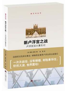 新卢浮宫之战：卢浮宫浴火重生记(法国原文化部长雅克?朗格讲述卢浮宫的台前幕后..)