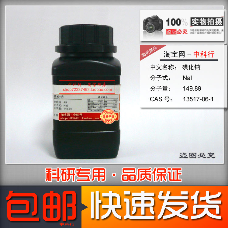 碘化钠分析纯化学试剂新批次实验