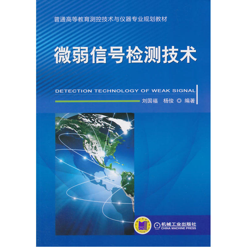 微弱信号检测技术（普通高等教育测控技术与仪器专业规划教材）高性价比高么？