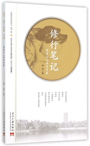 修行笔记(诚意正心修身齐家)/我们共同走过丛书 正版书籍 木垛图书