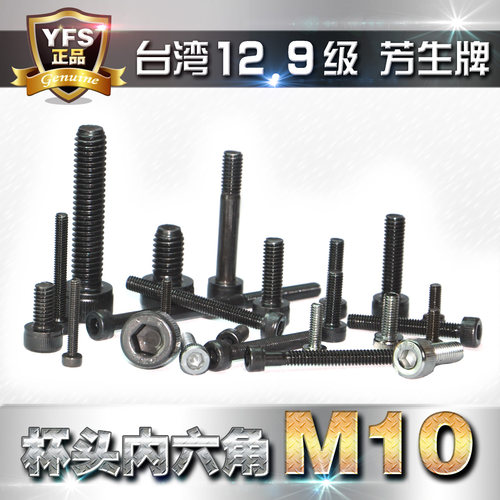 12.9级芳生YFS内六角螺丝M10发黑