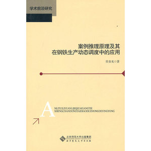 案例推理原理及其在钢铁生产动态调度中应用