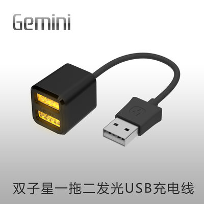 双子星一拖二发光usb一公充电器