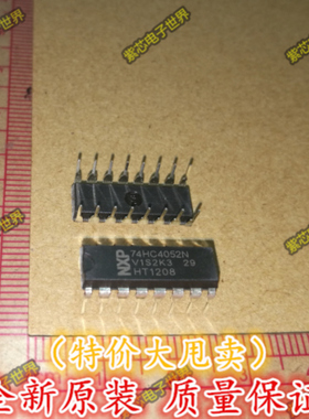 全新正品 74HC4052 74HC4052N SN74HC4052N 双4选1模拟开关IC