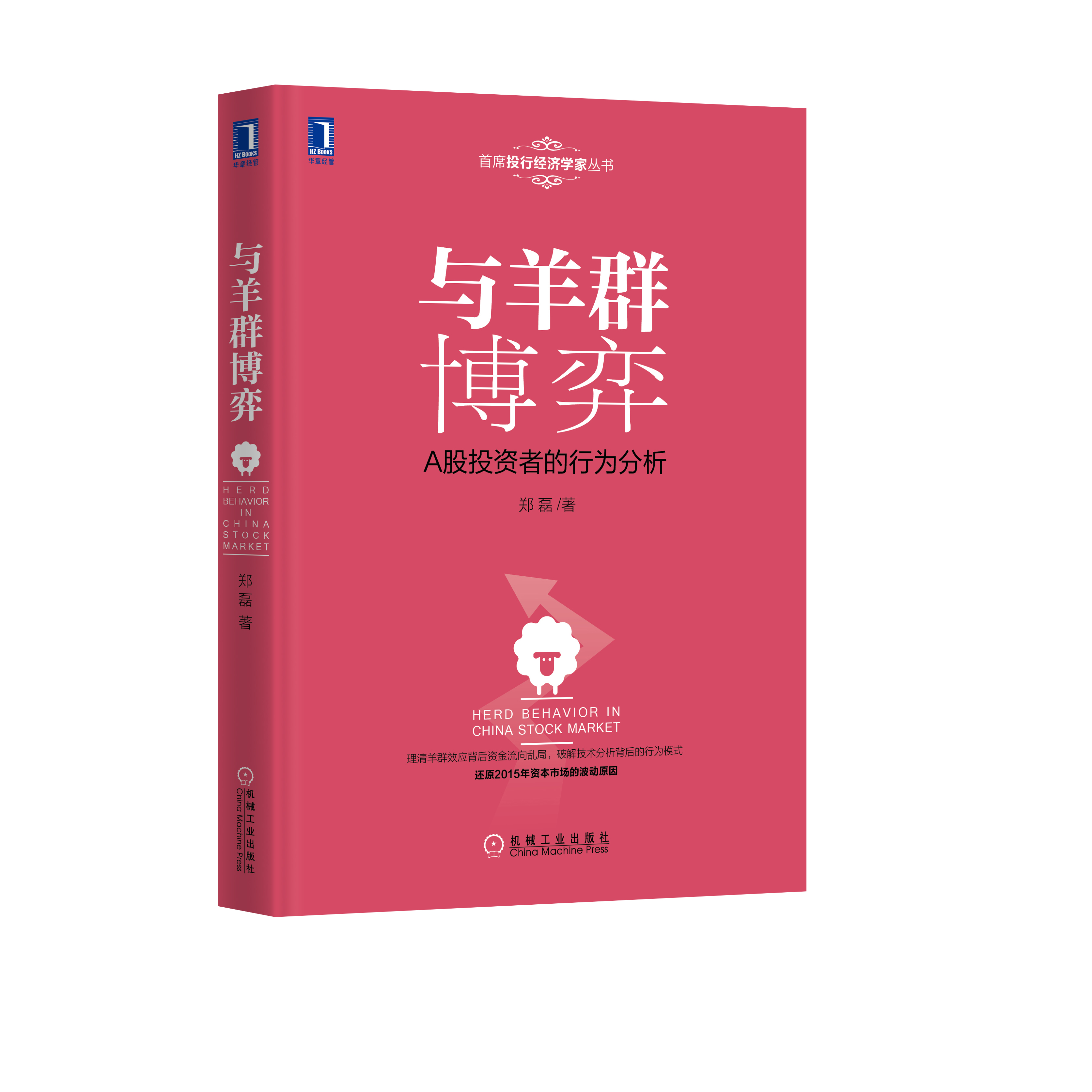 231219|特价出品与羊群博弈A股投资者的行为分析/投资理财/股票基金投资书/散户分析技术炒股/股市入门/股票/蜡烛图/K线
