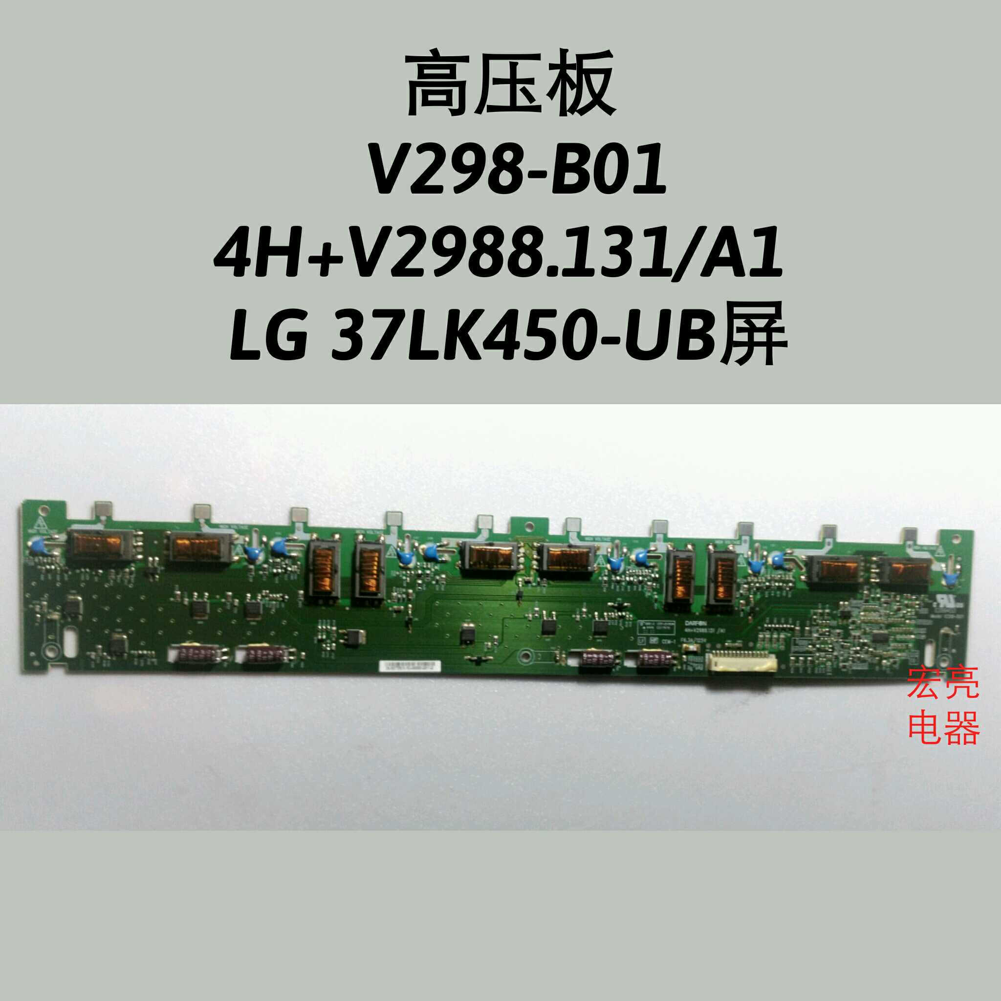 V298-B01 4H+V2988.131/A1 LG 37LK450-UB屏 高压板 背光板 原装