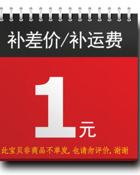 补差价专用链接，加入购物车直接修改数量【非卖商品】