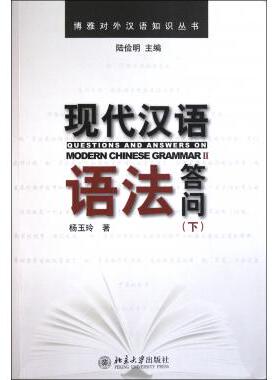 现代汉语语法答问(下)/博雅对外汉语知识丛书 正版书籍 木垛图书