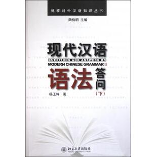 现代汉语语法答问(下)/博雅对外汉语知识丛书 正版书籍 木垛图书