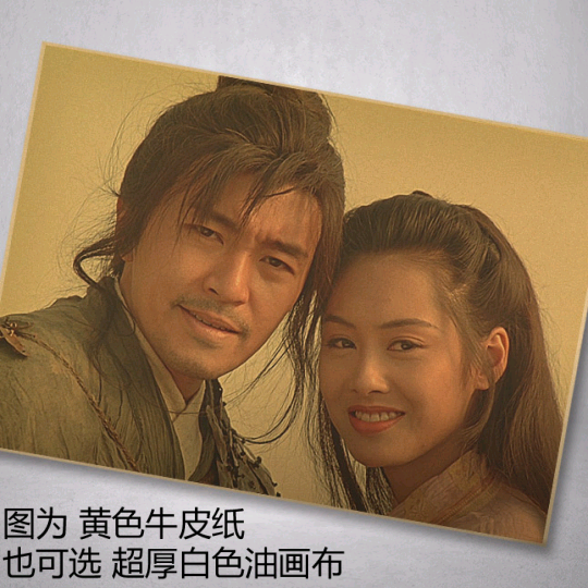 经典电影海报 怀旧复古 酒吧装饰 牛皮纸 画芯 大话西游 至尊宝