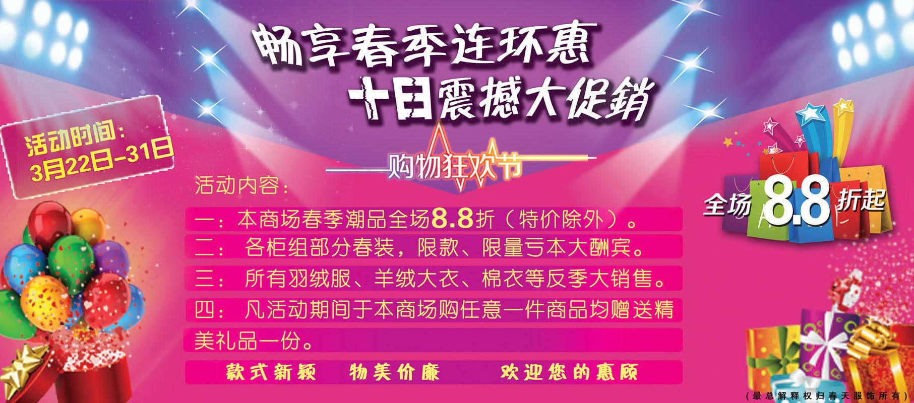 717海报印制展板写真喷绘564服装店畅享春季十日震撼大促销活动