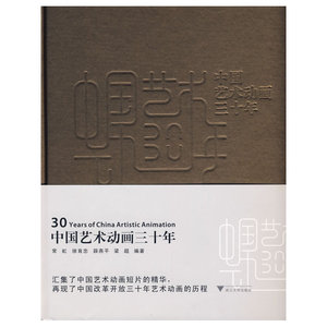 中国艺术动画三十年