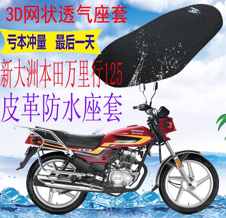 新大洲本田万里行SDH125座套