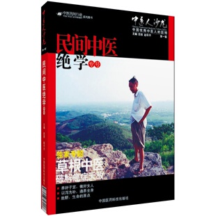 中医人沙龙(第一辑)民间中医绝学专号 董有本 草根中医破解癌症天敌田原访谈展现民间中医学术思想方法辨证诊断方剂经络理论