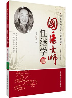 国医大师任继学南征任继学经验集任继学医学全书任继学名老中医临床悬壶漫录用药心得中医急症开拓者善用破血化瘀醒神开窍中药中风
