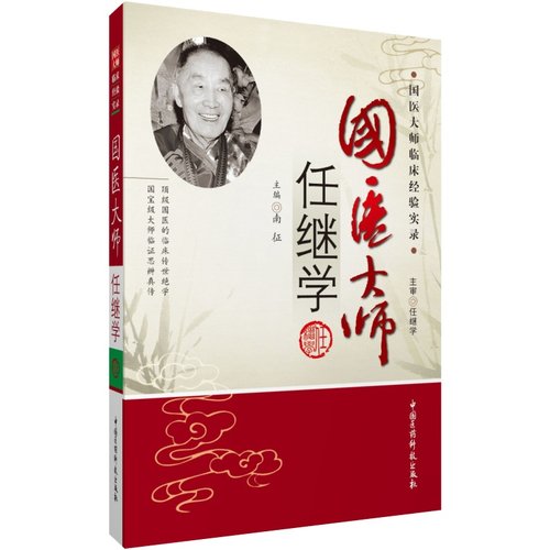 国医大师任继学南征任继学经验集任继学医学全书任继学名老中医临床悬壶漫录用药心得中医急症开拓者善用破血化瘀醒神开窍中药中风