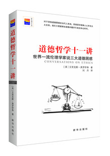 哲学类人文社科读物 社官方直营 全新正版 经典 思维实验伦理案例解读 11位伦理学家辩证三大道德困惑 新华出版 道德哲学十一讲