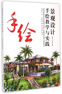 景观设计手绘教学与实践(环境艺术园林景观专业系列教材)