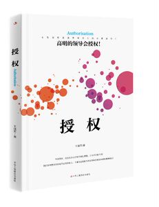 授权 继军 中华工商联合出版社 管理学理论 书籍
