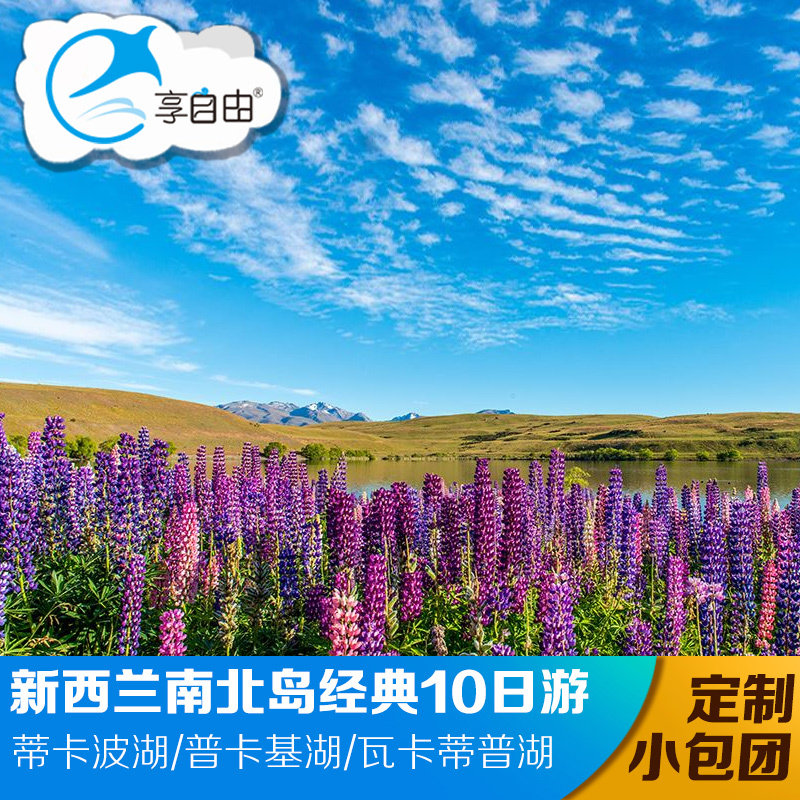 新西兰旅游 新西兰南北岛经典2-10日纯玩 新西兰私家定制小包团