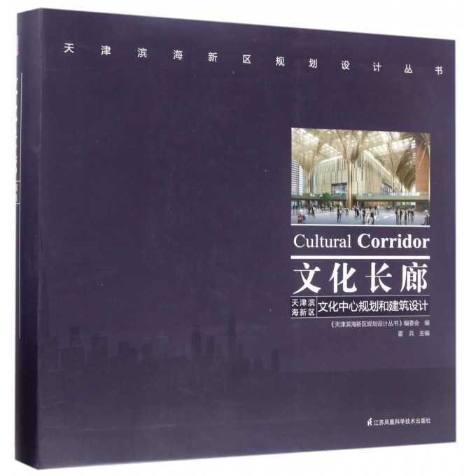 【正版包邮】文化长廊(天津滨海新区文化中心规划和建筑设计)/天津滨海