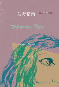 《荒野指南》【[加]玛格丽特•阿特伍德Margaret Atwood】19年诺贝尔文学奖热门作家