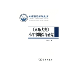 《永乐大典》小学书辑佚与研究(国家哲学社会科学成果文库)