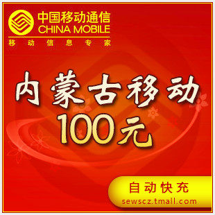 內蒙古移動100元話費充值 內蒙古移動話費100元快充 快速到賬在類目 移動/聯通/電信充值中心, 中國移動充值卡中 - 來自Buy2taobao.com提供專業的淘寶代購服務