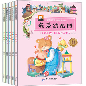 包邮正版 一套10本绘本 儿童0-3-6周岁 儿童情绪管理与性格培养 中英文双语绘本故事书 妈妈我爱你绘本教材宝宝故事书我爱幼儿园