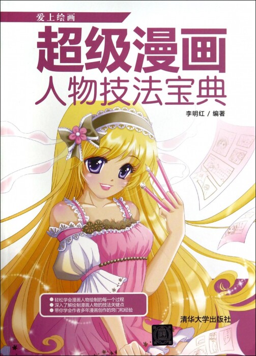 超级漫画人物技法宝典/爱上绘画  博库网
