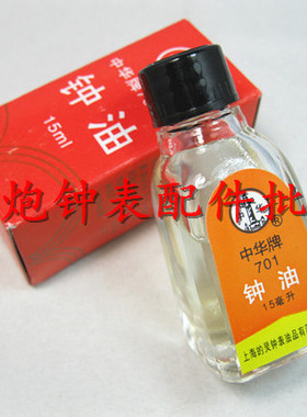 修表工具 钟表维修工具 钟油 表油 701型 手表保养用品