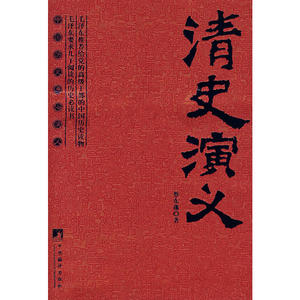 清史演义-中国历史通俗演义