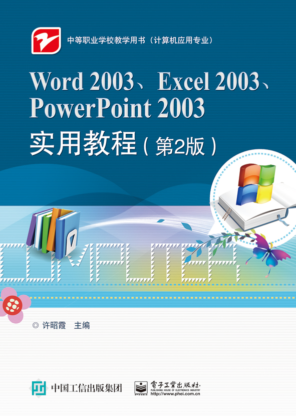 正版包邮 Word 2003、Excel 2003、PowerPoint 2003实用教程（第2版） 许昭霞 书店 计算机入门书籍 书 畅想畅销书