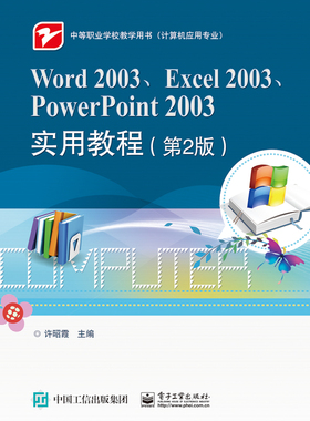 正版包邮 Word 2003、Excel 2003、PowerPoint 2003实用教程（第2版） 许昭霞 书店 计算机入门书籍 书 畅想畅销书