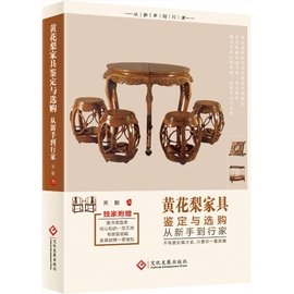 黄花梨家具鉴定与选购从新手到行家中式古典家具，明清仿古老家具红木，紫檀黄花梨家具购买鉴定鉴赏指南教程文玩收藏鉴宝书籍