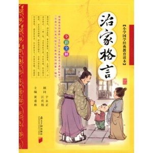 治家格言 小学国学经典教育读本 全彩注音全解 黄甫林主编 南方日报出版社新版定价19.8元