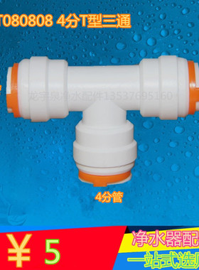 708接头 4分T型三通快接接头 T型三通4分管 PT080808净水器水管