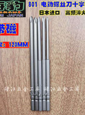 海豹进口电动螺丝刀头801电批头电批咀5*120MM电批嘴十字