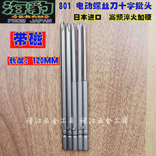 海豹进口电动螺丝刀头801电批头电批咀5*120MM电批嘴十字