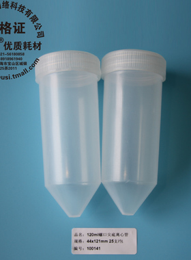 雷布斯 LABSEE 10-1200 120ml螺尖离心管 120ml高速离心管PCR管 螺口尖底 EP管 25支/包 44x121mm耐高温强酸