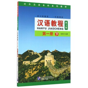 汉语教程(附光盘语言技能类1年级教材第3版第1册下对外汉语本科系列教材) 博库网