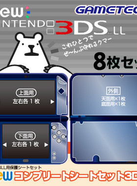NEW3DSLL新大三全身保护贴膜