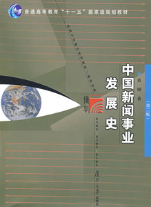 包邮 赠书签 中国新闻事业发展史 复旦大学出版社 黄瑚 正版书籍