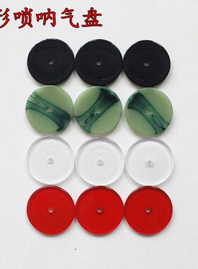 唢呐气盘/弧形气盘/唢呐气垫/唢呐弧度气盘黑色白色绿色白色
