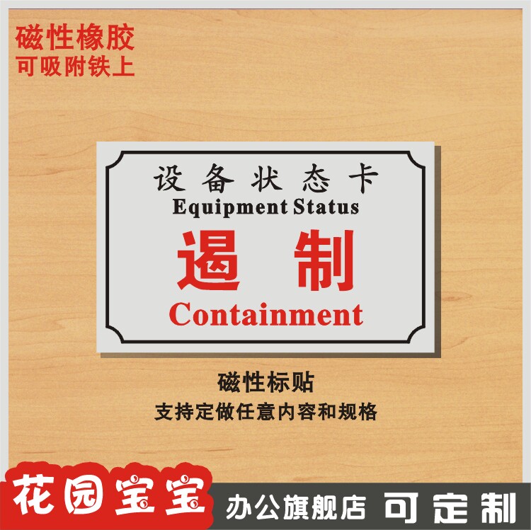 遏制状态冷备用标识牌磁性标贴 设备标贴机器设备状态标贴订制作