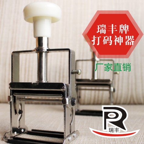 瑞丰打码机AB款速干油墨仿喷码打印生产日期1-3排可随便编排日期