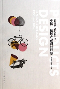 20世纪50-80年代中国德国产品设计回望 正版书籍 木垛图书