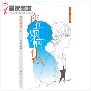 漫友商城 你在烦恼什么1 早上七点 一部全员皆男生的青春故事 还原真实的男生青春物语 单行本出现隐藏角色《男朋友》热门连载漫画